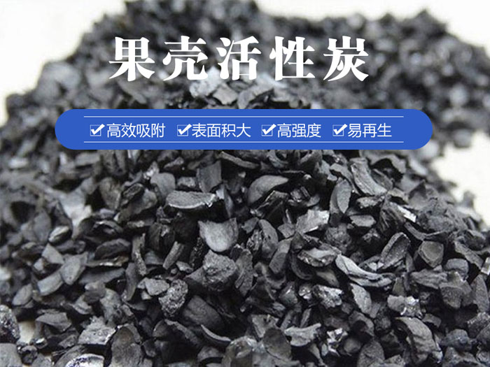果殼活性炭